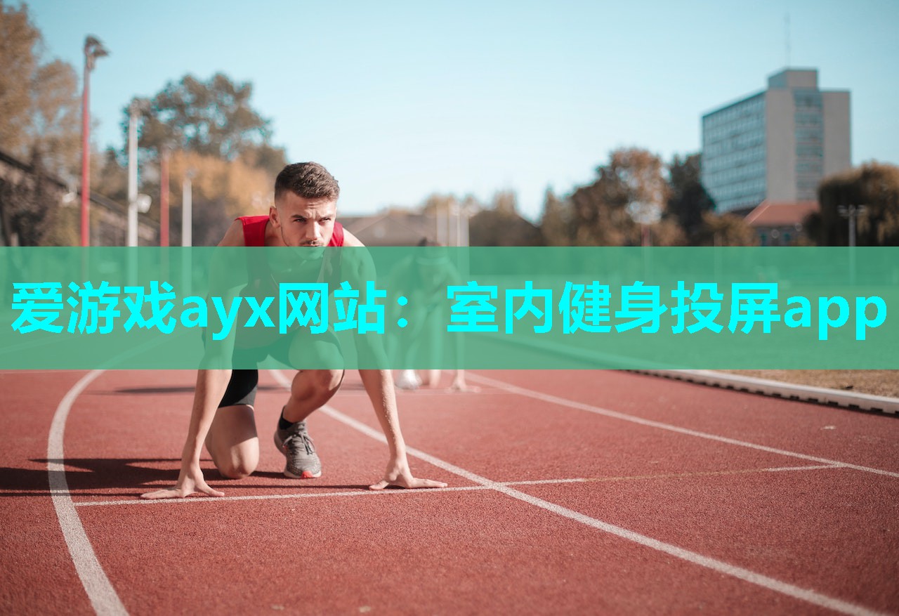 爱游戏ayx网站：室内健身投屏app