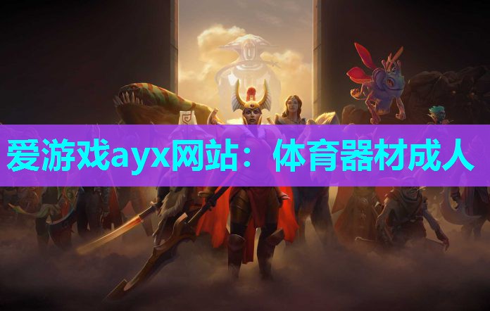 爱游戏ayx网站：体育器材成人