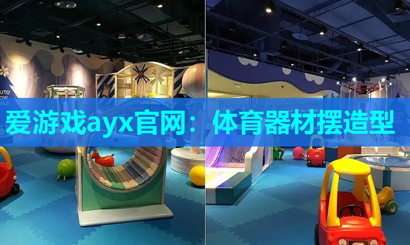 爱游戏ayx官网：体育器材摆造型