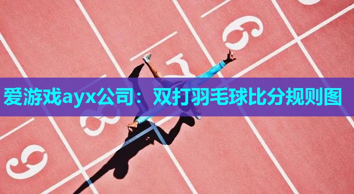 爱游戏ayx公司：双打羽毛球比分规则图