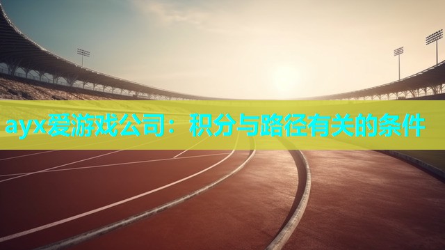 ayx爱游戏公司：积分与路径有关的条件