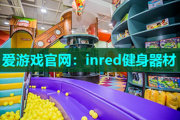 inred健身器材