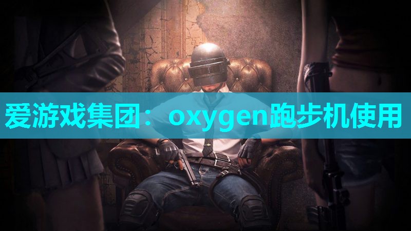 oxygen跑步机使用