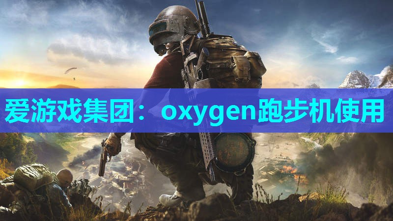 oxygen跑步机使用